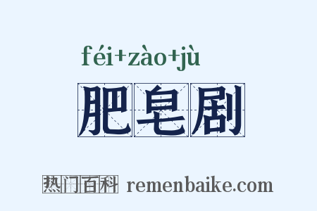 肥皂剧是什么意思的图片